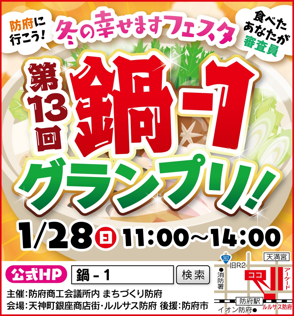 鍋-1 グランプリ