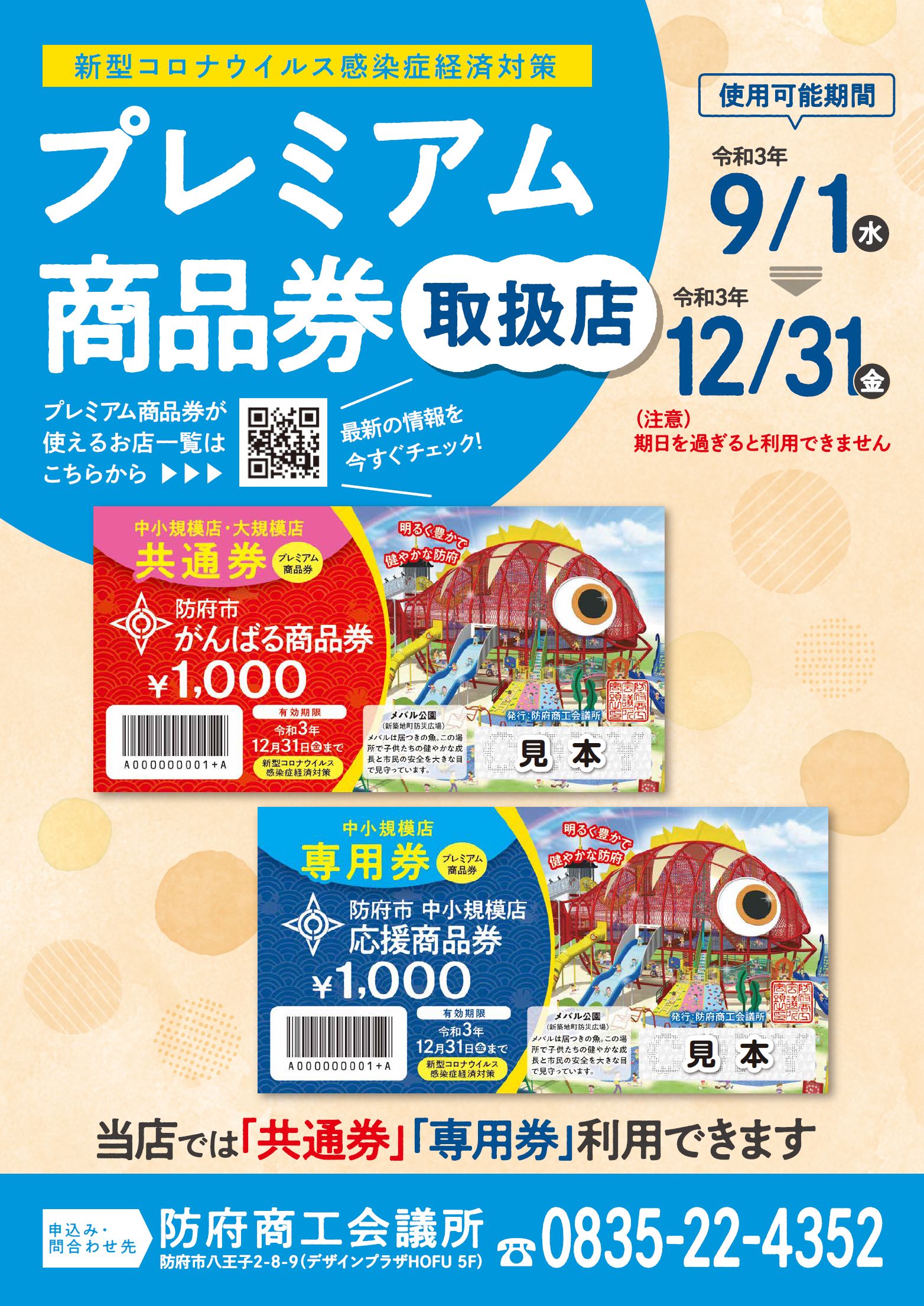 プレミアム商品券取扱店リーフレット のダウンロードはこちらから 防府商工会議所